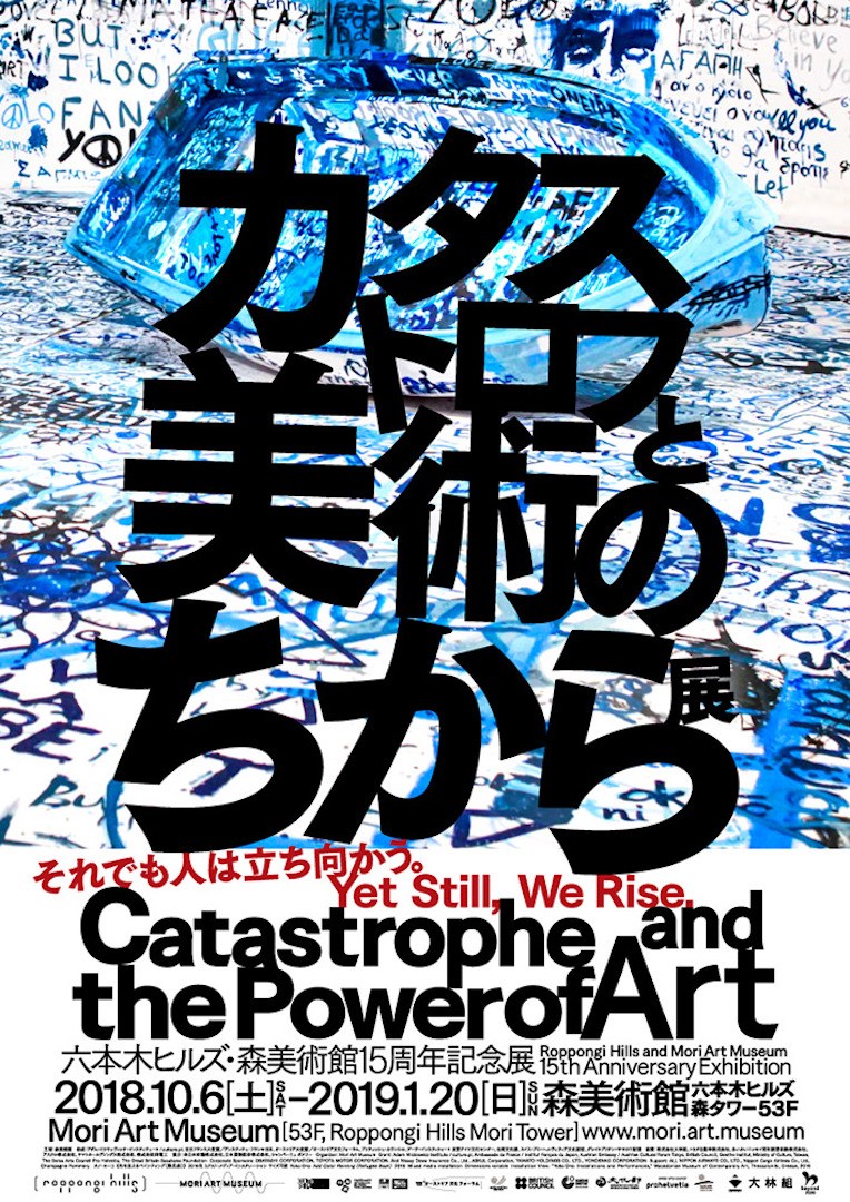 グループ展「カタストロフと美術のちから展」森美術館、東京 – Tomio