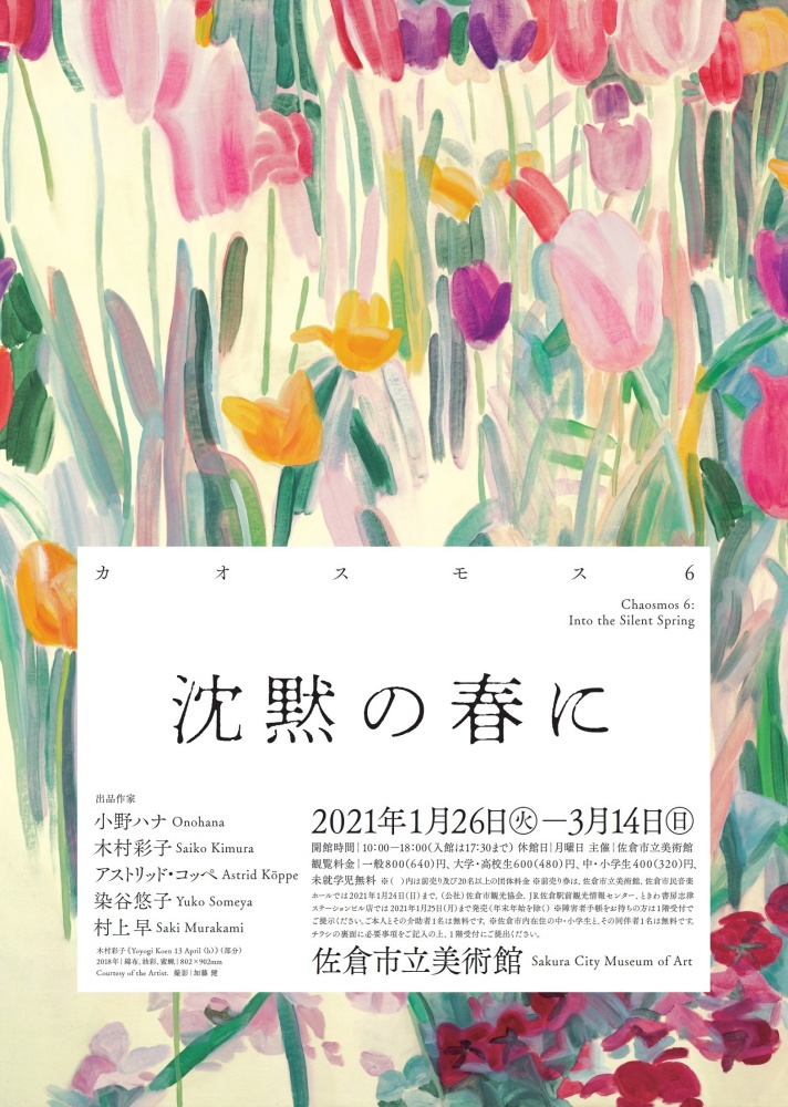グループ展「カオスモス６ 沈黙の春に」佐倉市立美術館、千葉 
