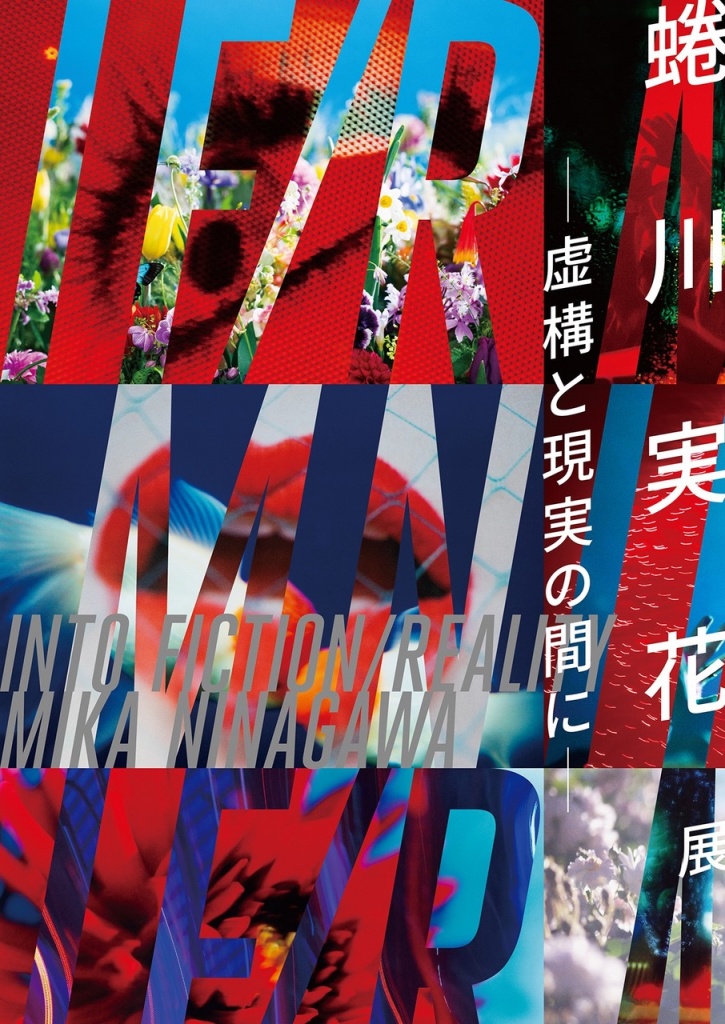 個展「蜷川実花展 -虚構と現実の間に-」上野の森美術館、東京 – Tomio