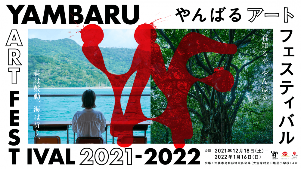 「やんばるアートフェスティバル 2022-2023」 沖縄県北部地域各会場