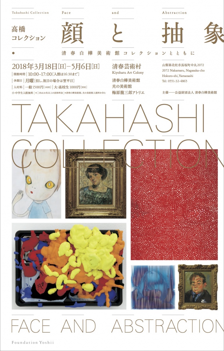 Group Exhibition “Takahashi Collection Face and Abstraction” Kiyoharu ...