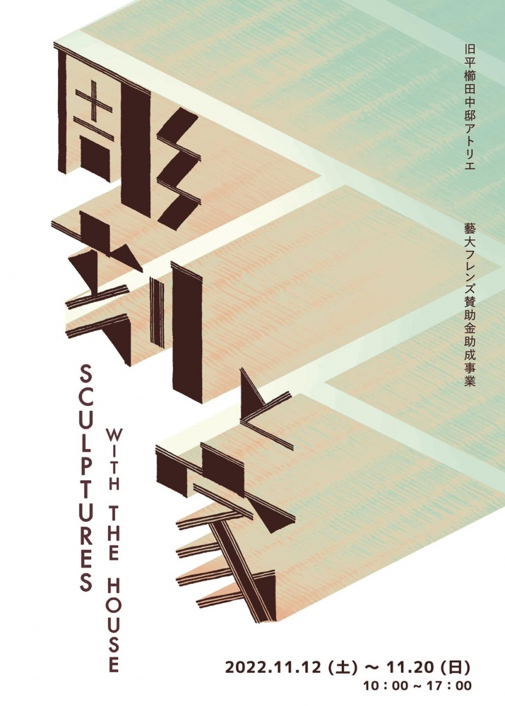 グループ展「第3回 彫刻と家」 旧平櫛田中邸アトリエ、台東区、東京 – Tomio Koyama Gallery 小山登美夫ギャラリー