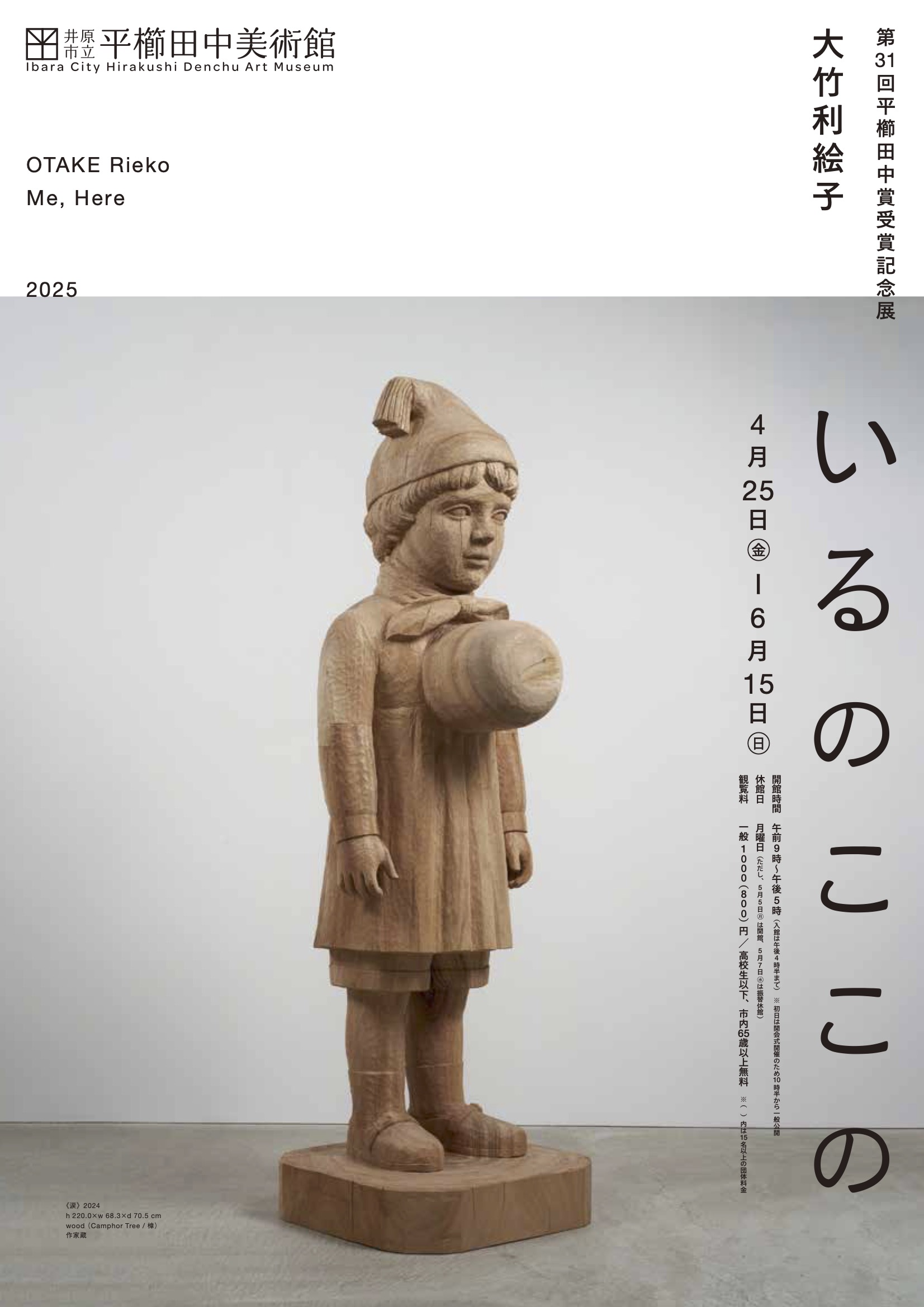 個展「いるのここの」井原市立平櫛田中美術館、岡山 – Tomio Koyama