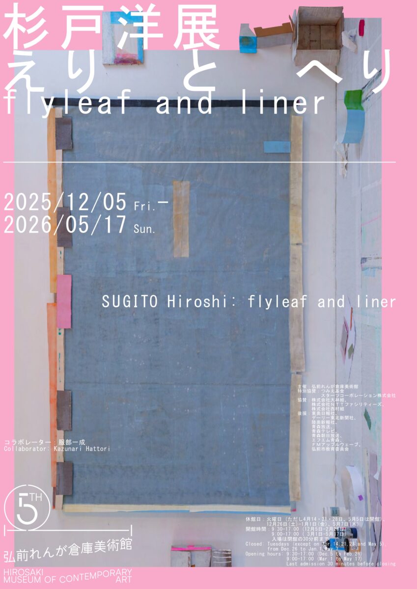 個展「杉戸洋展：えりとへり / flyleaf and liner」弘前れんが倉庫
