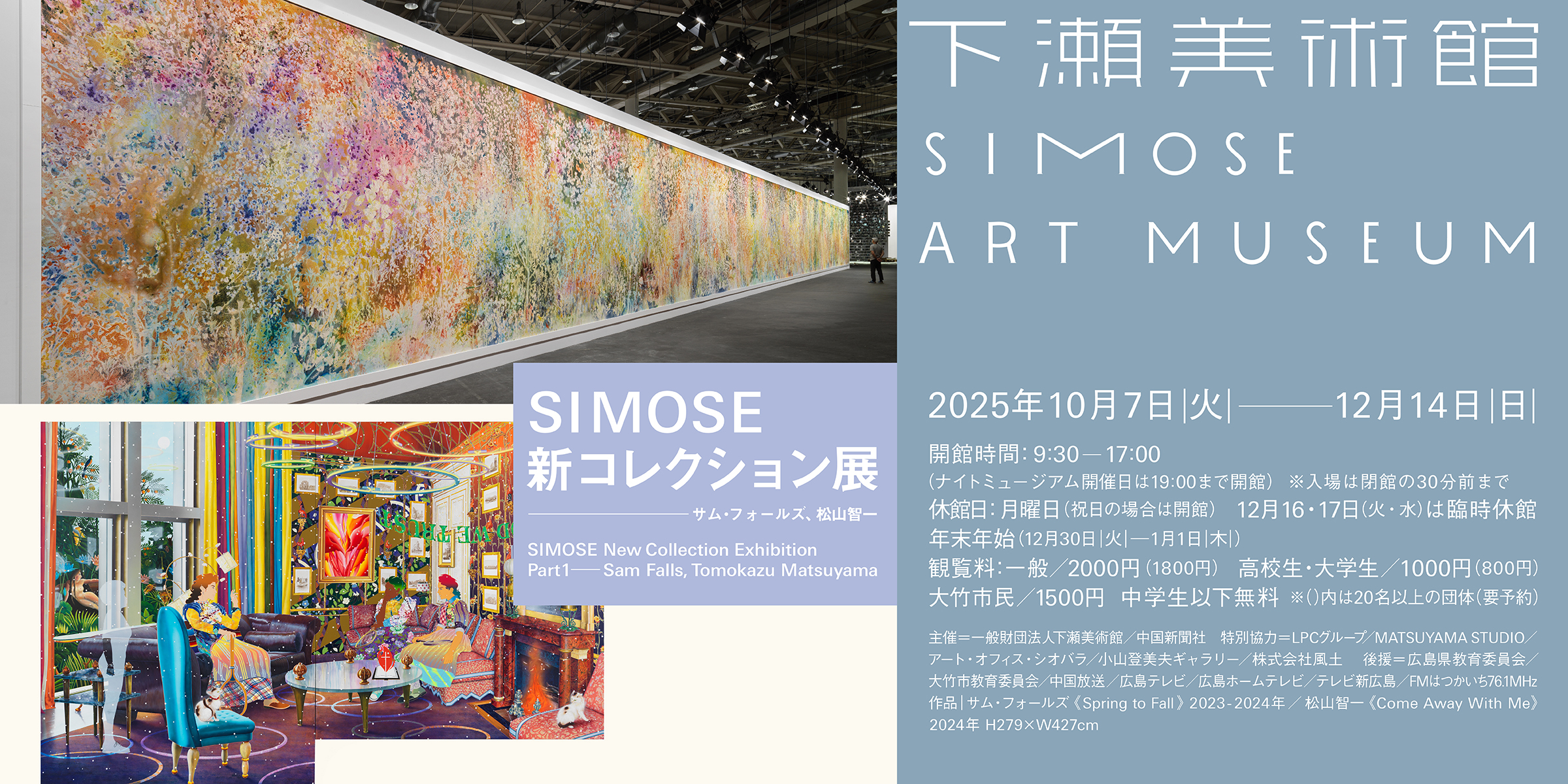 グループ展「SIMOSE新コレクション展—サム・フォールズ、松山智一