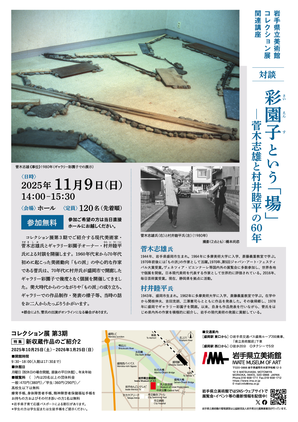 グループ展「第3期 特集:新収蔵作品のご紹介2」 岩手県立美術館