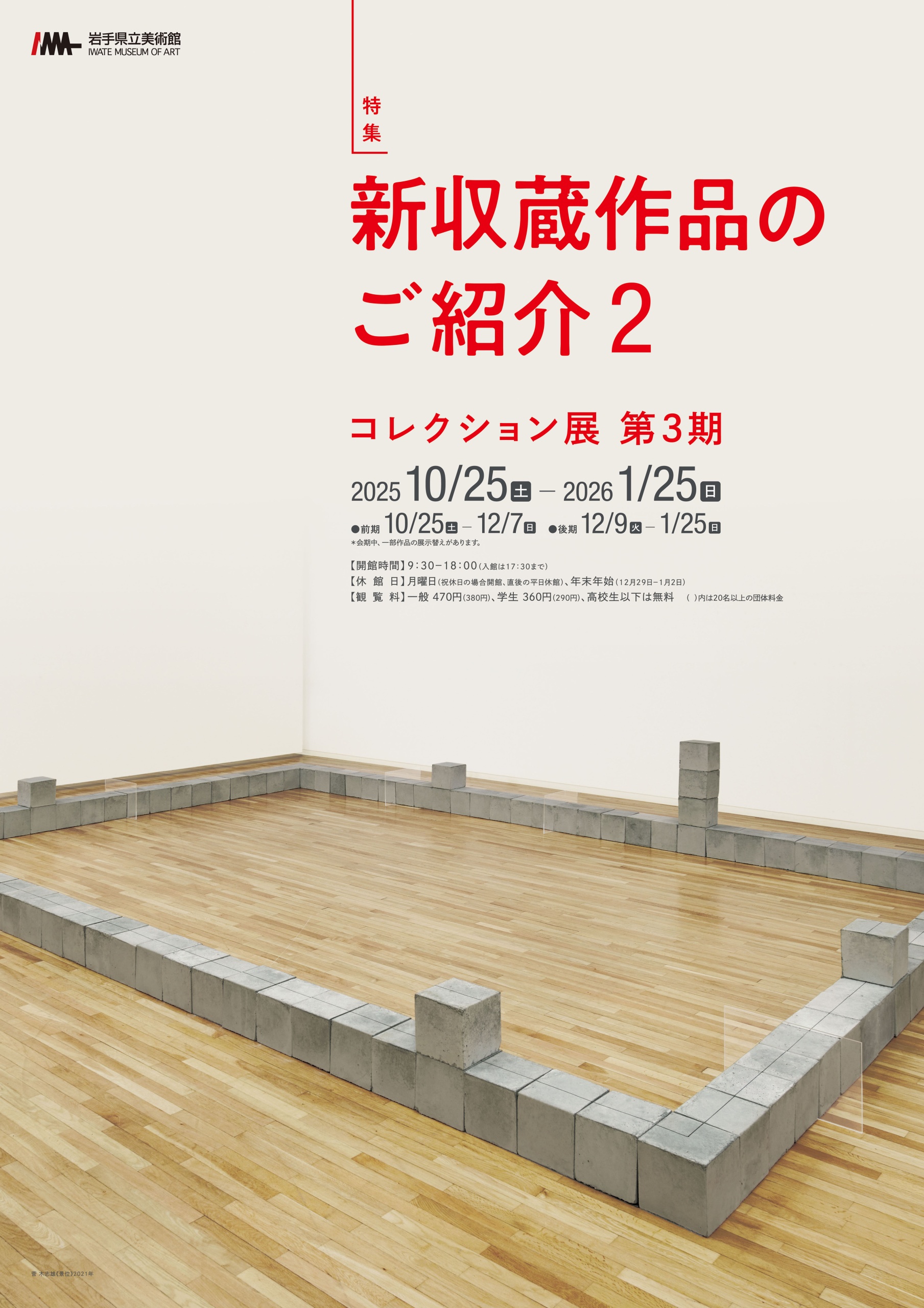 グループ展「第3期 特集:新収蔵作品のご紹介2」 岩手県立美術館